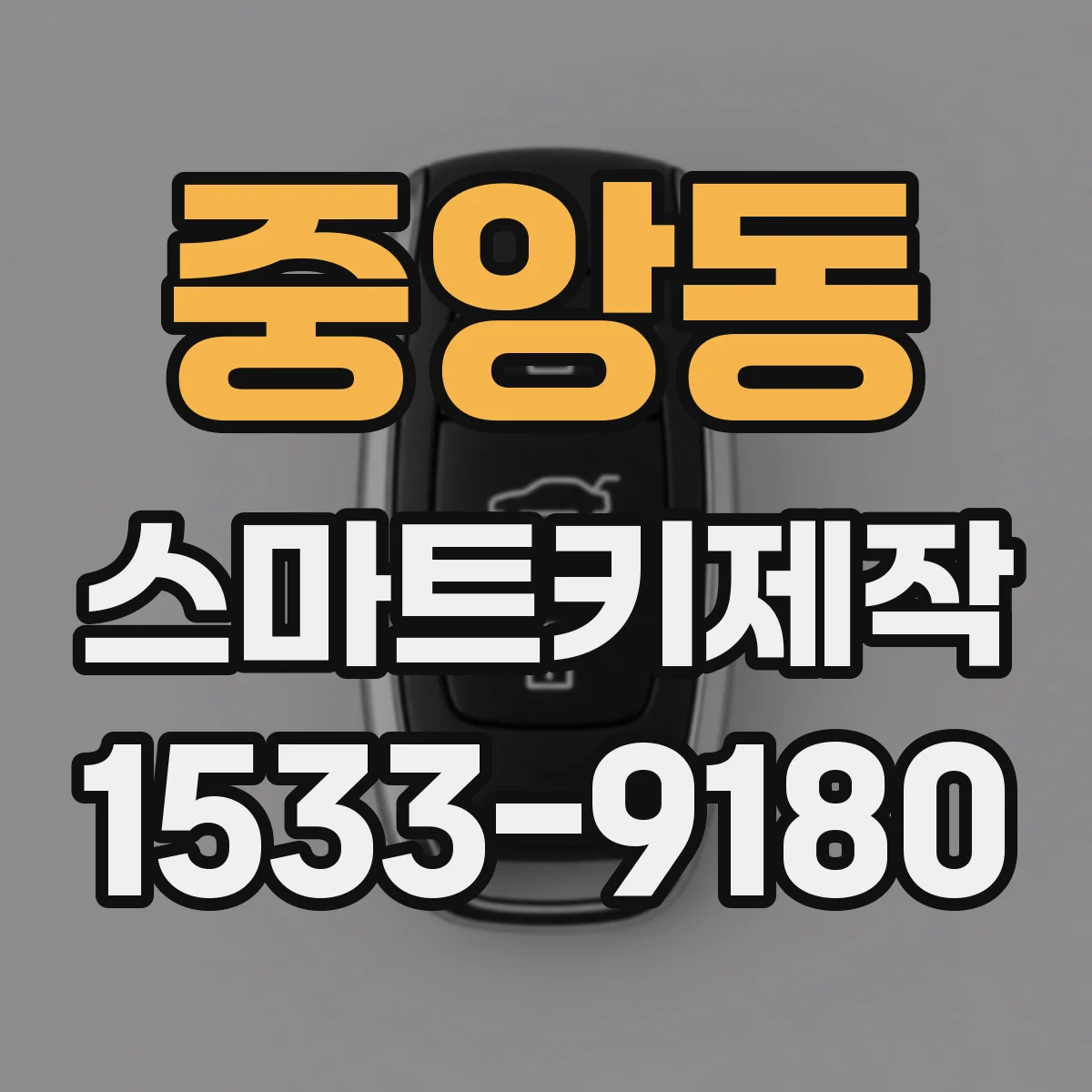 중앙동 스마트키제작