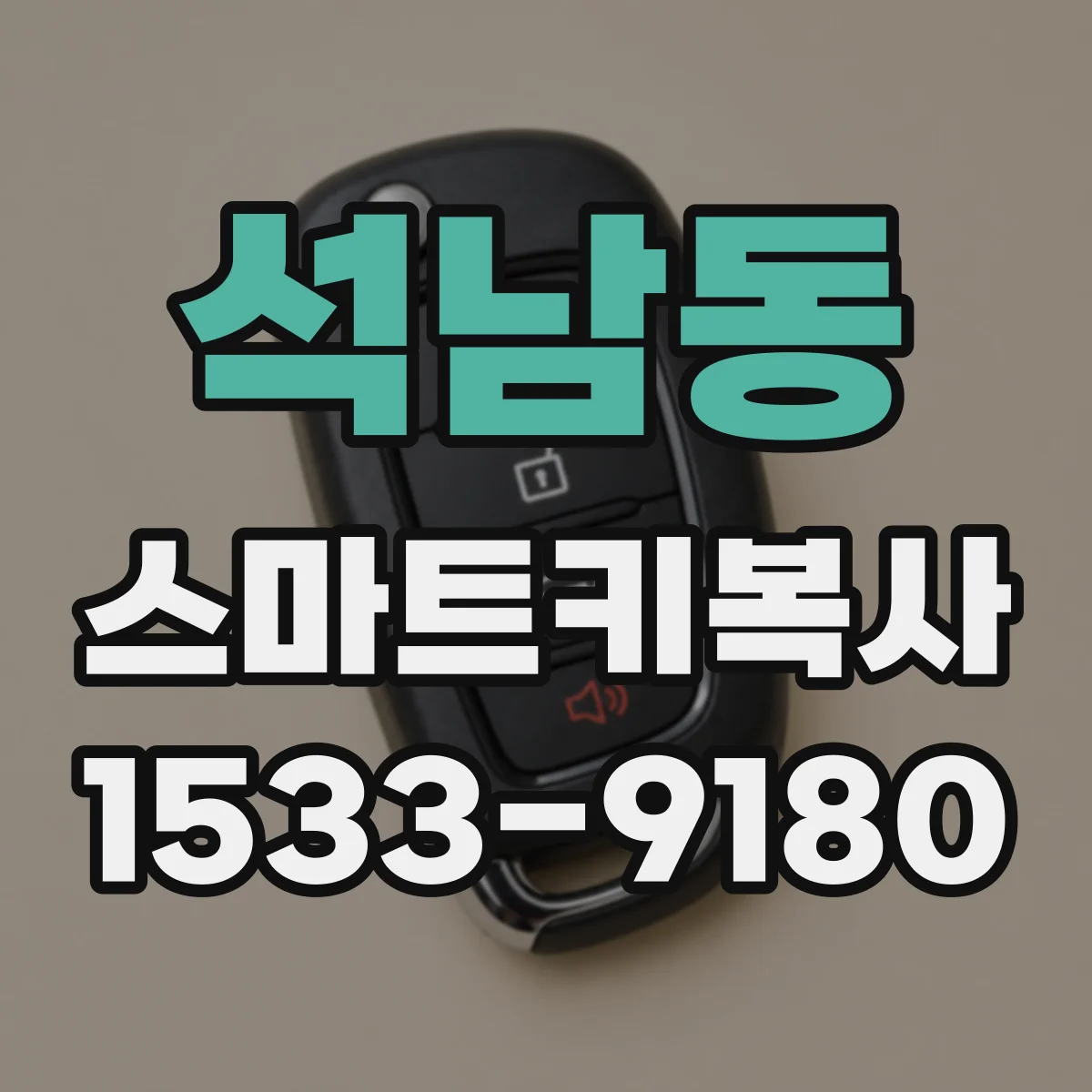 석남동 스마트키복사