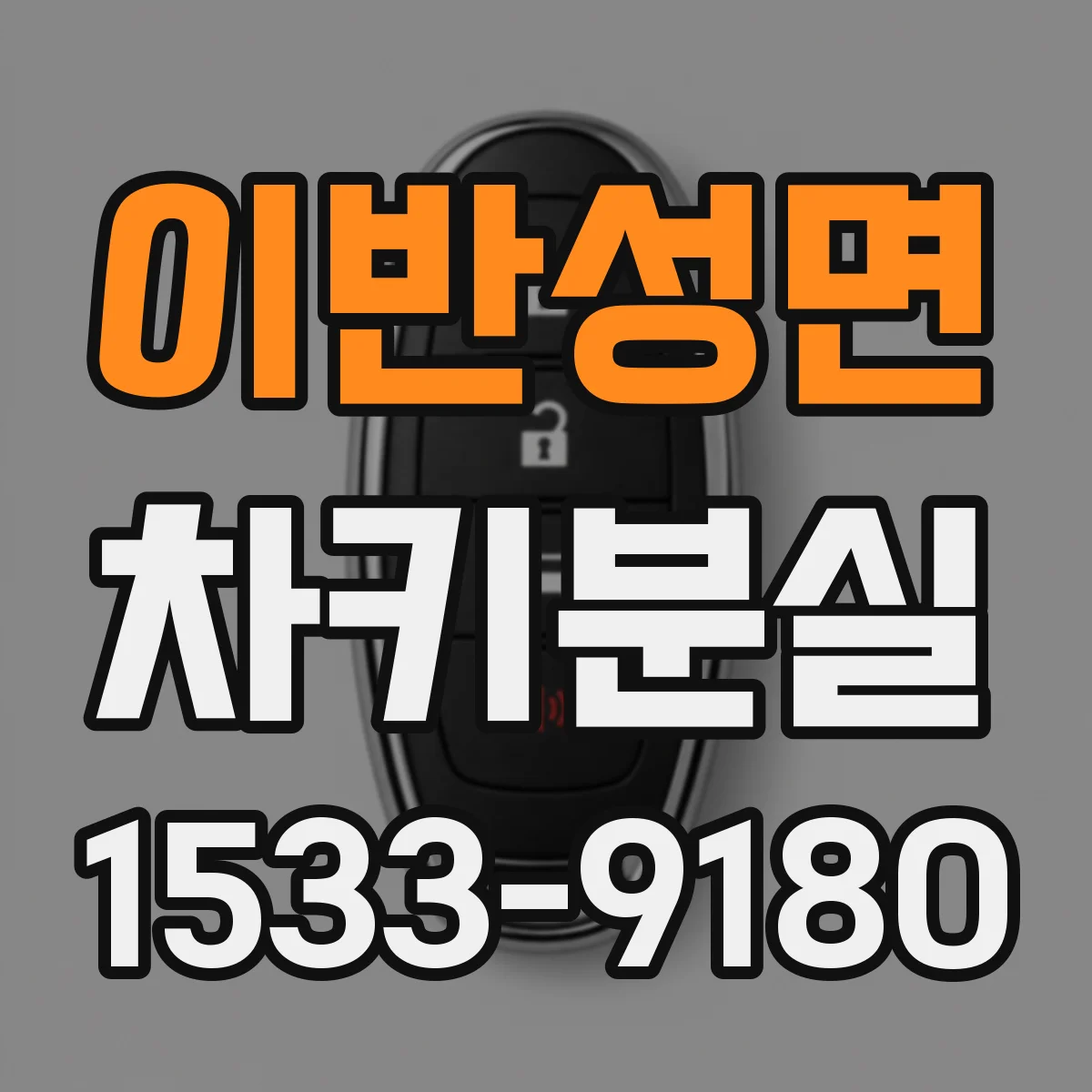 이반성면 차키분실