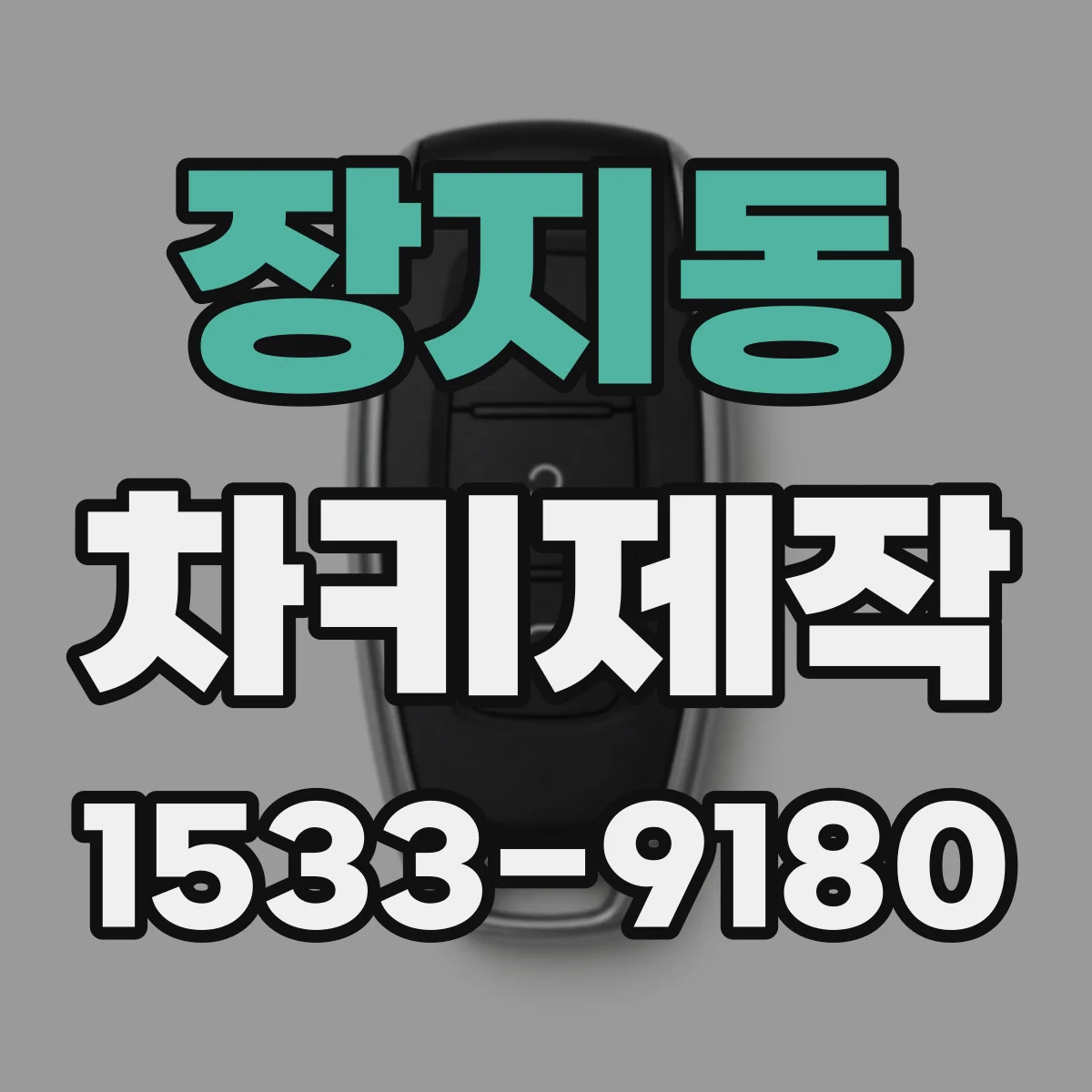 장지동 차키제작