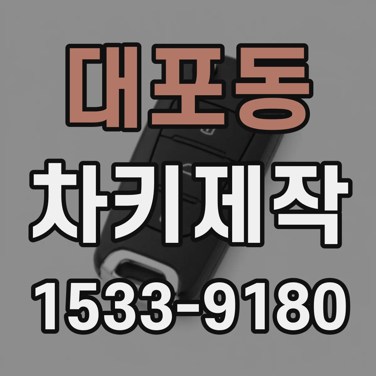 대포동 차키제작