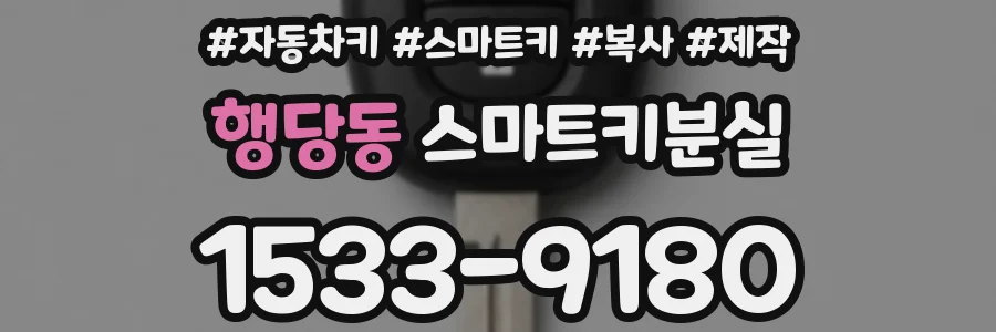 행당동 스마트키분실