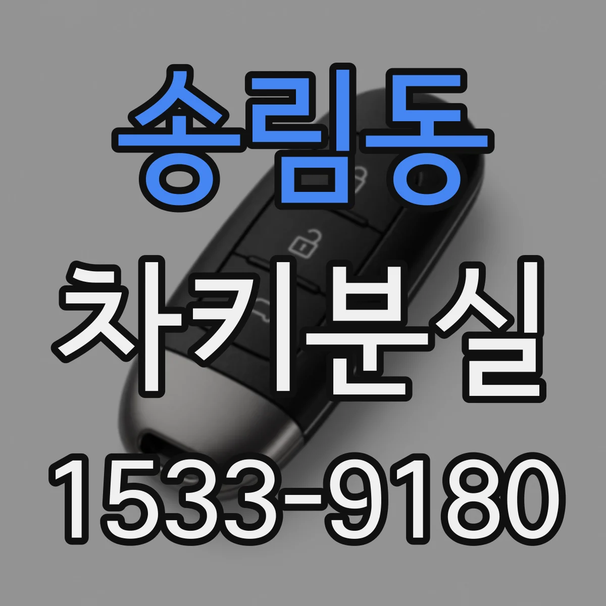 송림동 차키분실