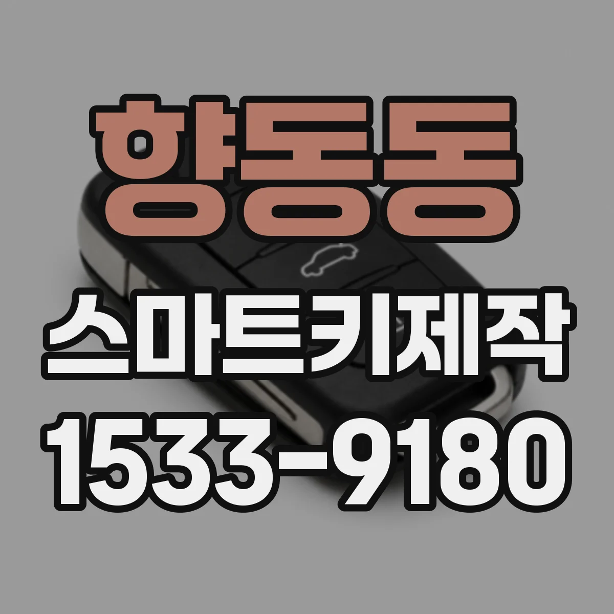 향동동 스마트키제작