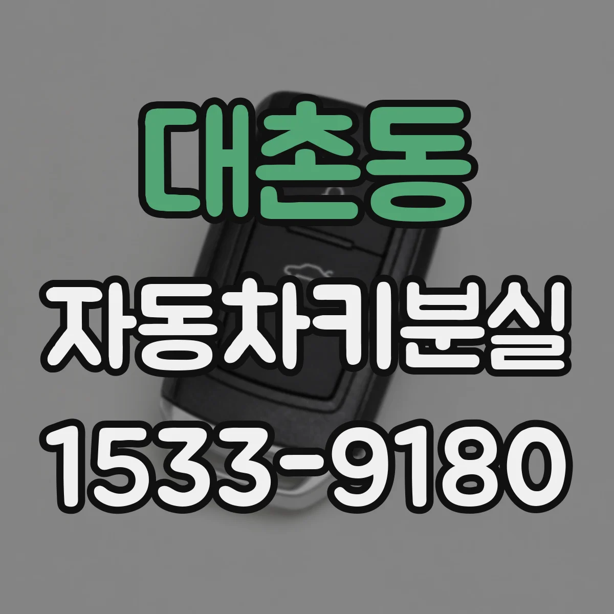 대촌동 자동차키분실