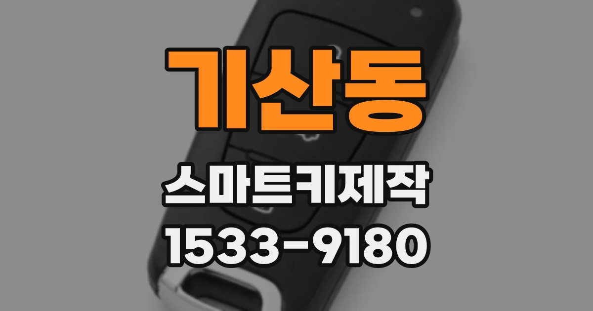 기산동 스마트키제작