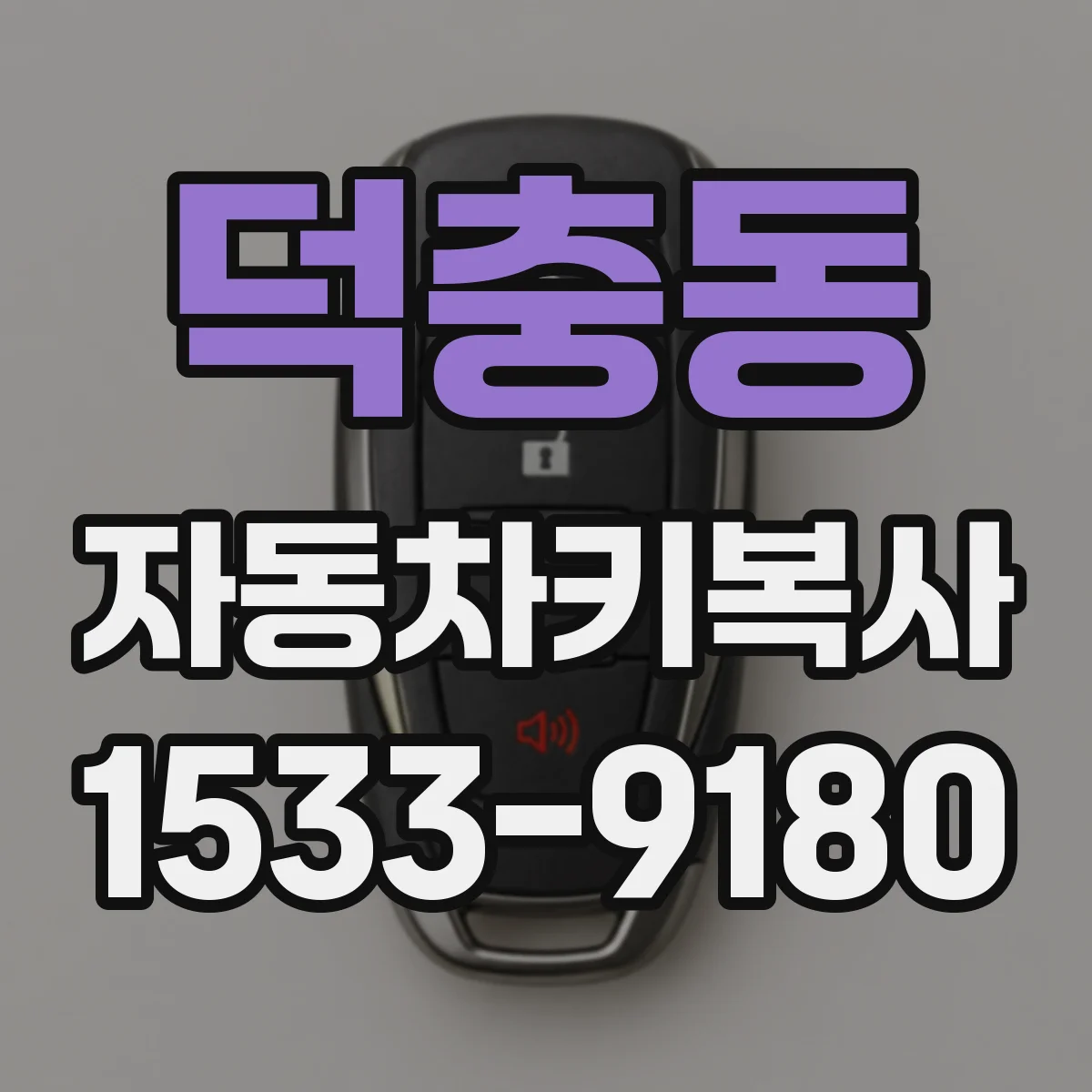 덕충동 자동차키복사
