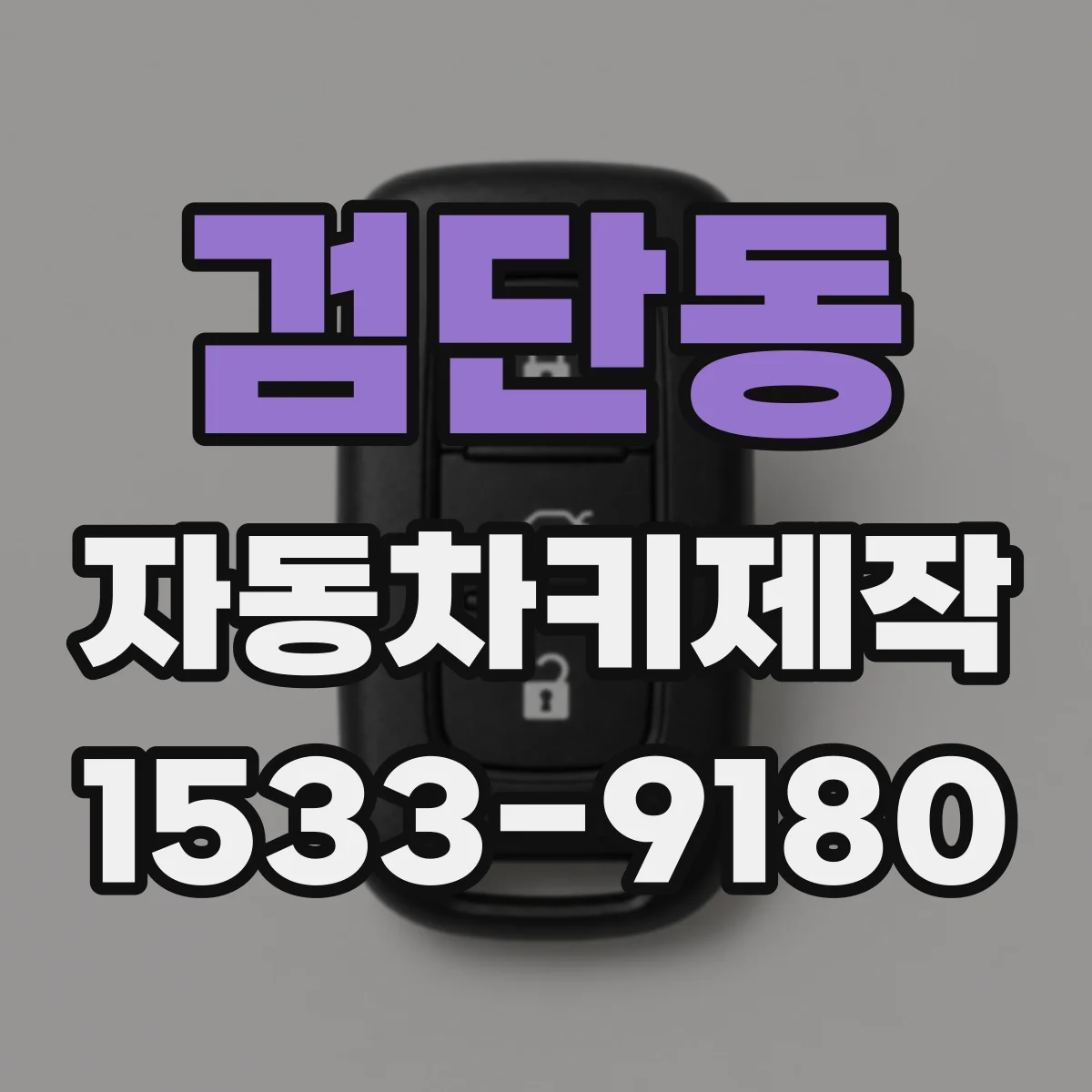 검단동 자동차키제작