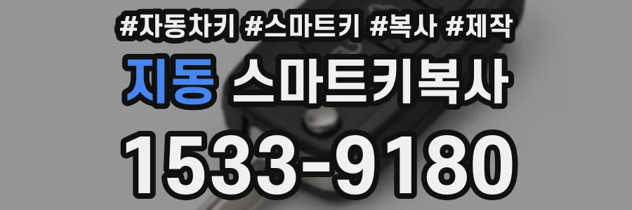 지동 스마트키복사