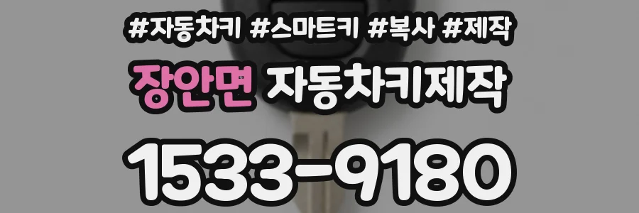 장안면 자동차키제작
