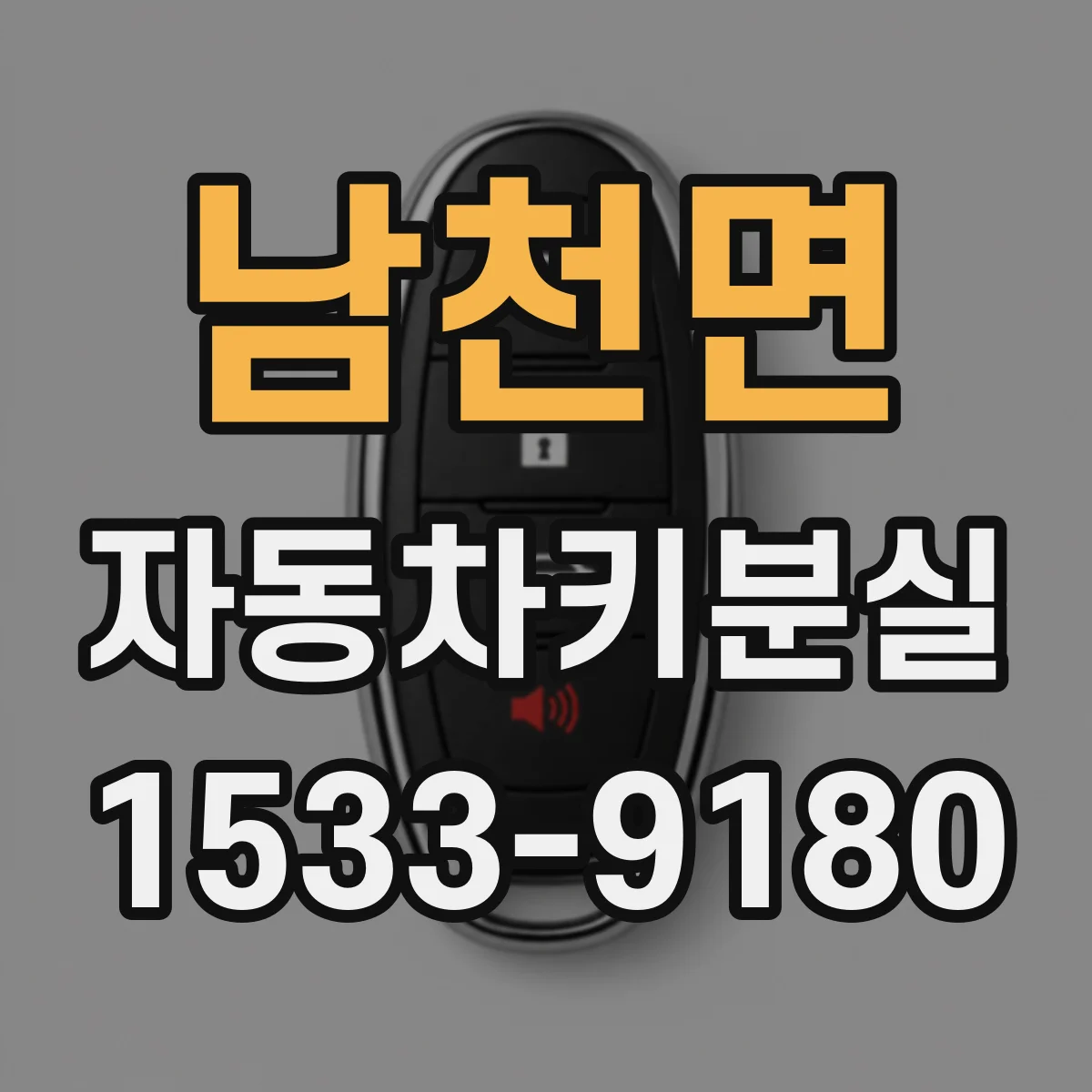 남천면 자동차키분실