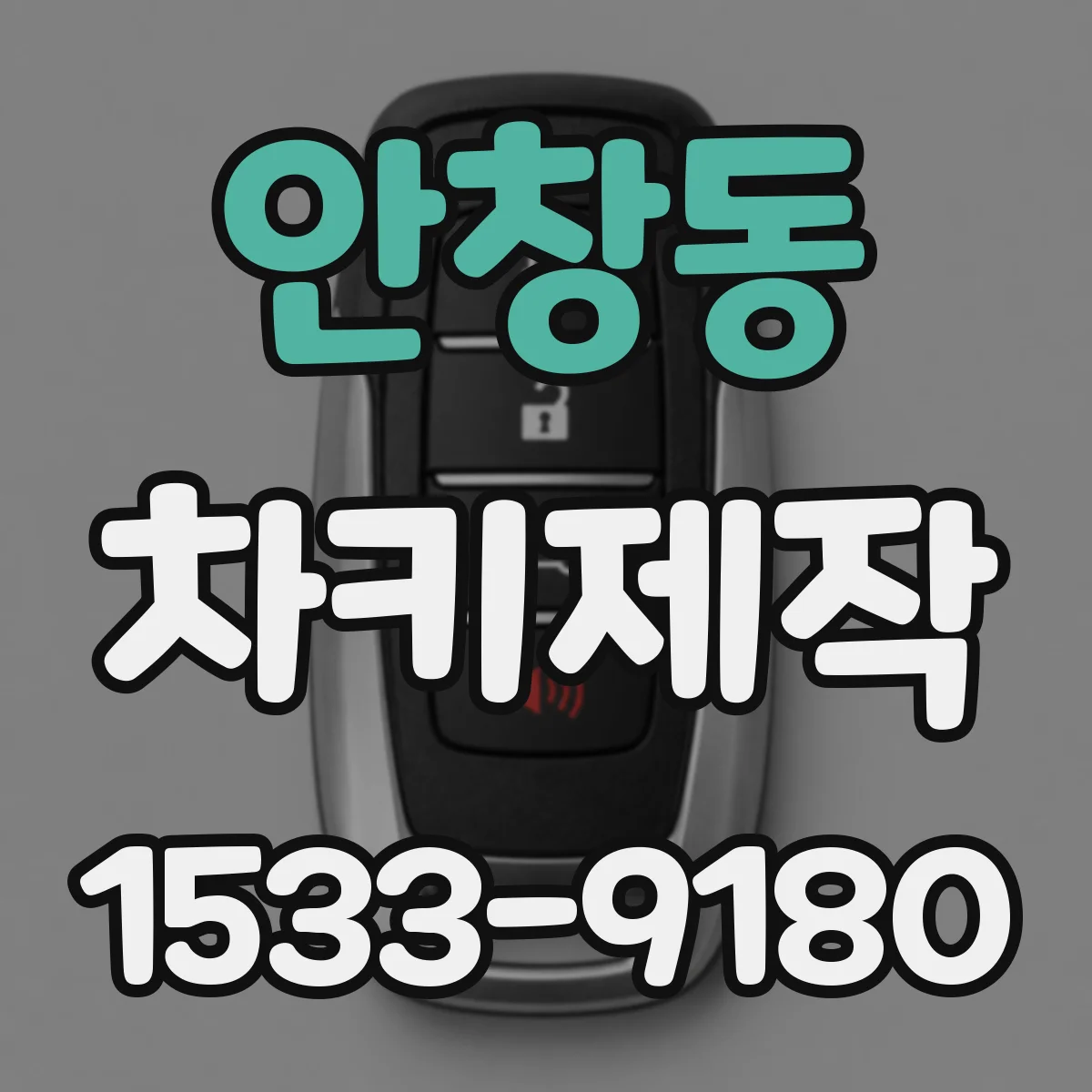 안창동 차키제작