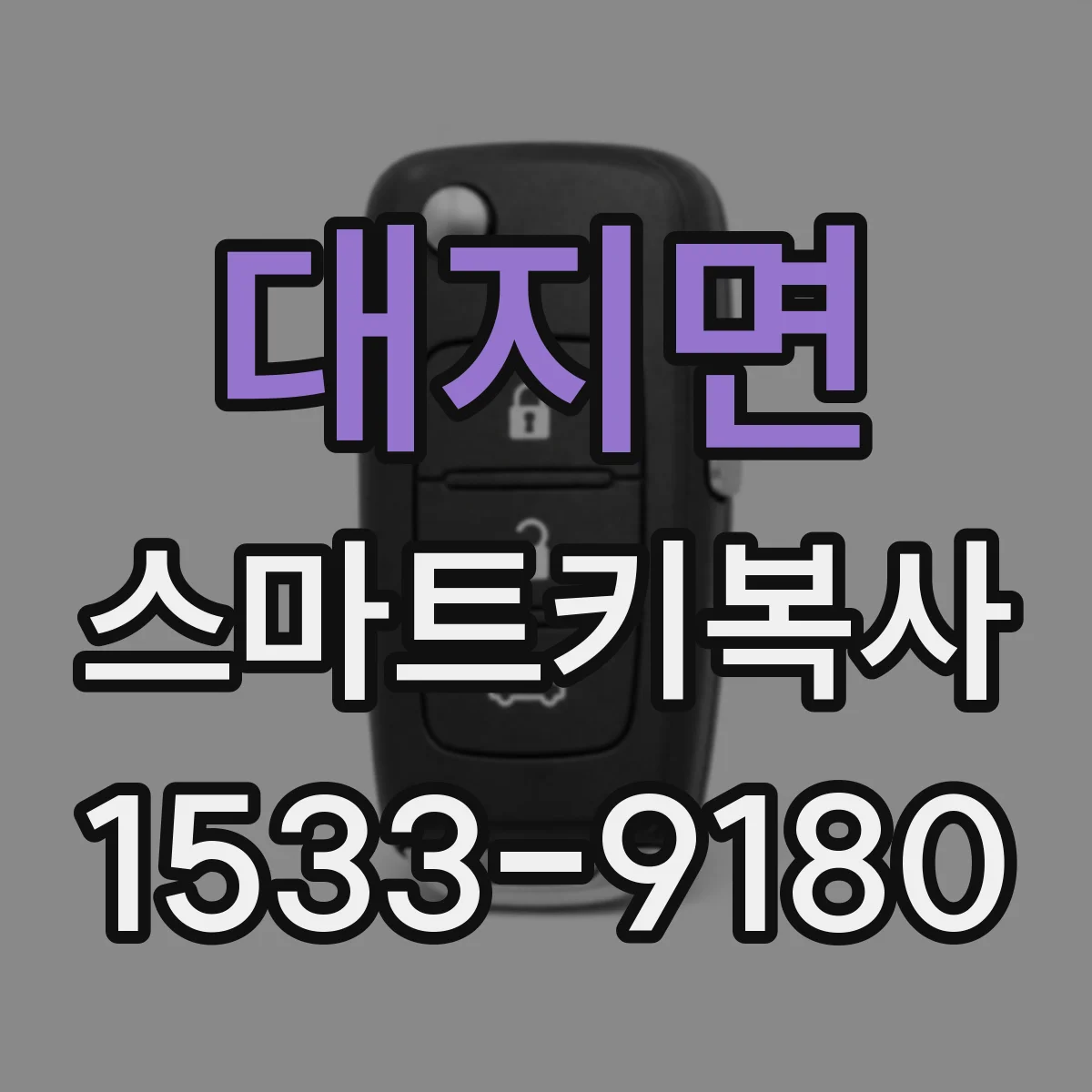 대지면 스마트키복사
