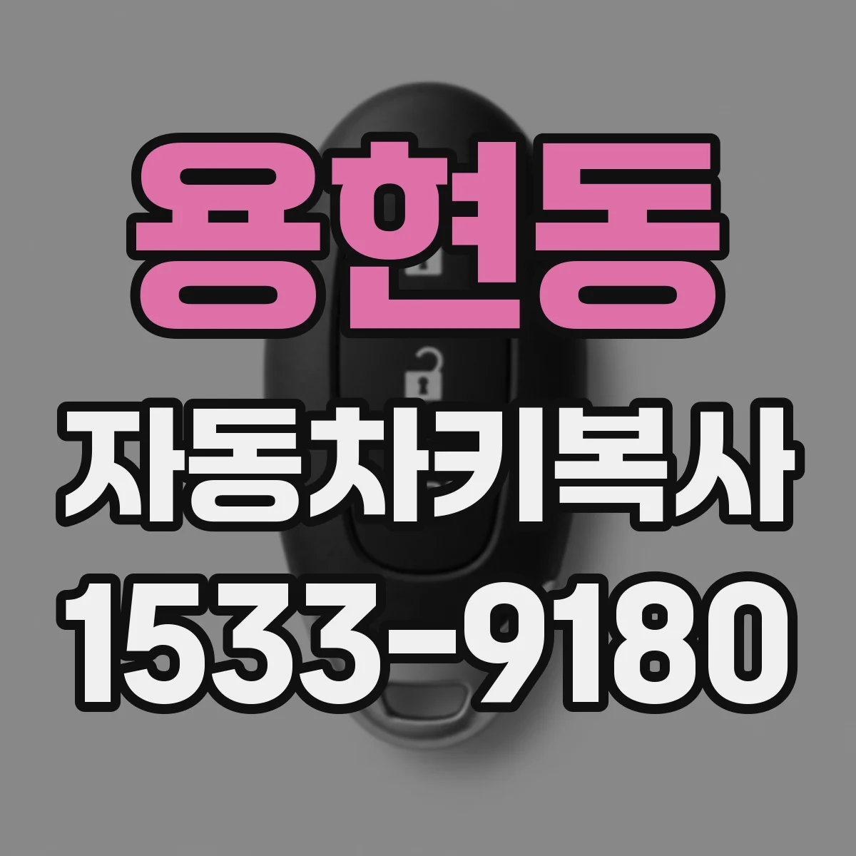 용현동 자동차키복사