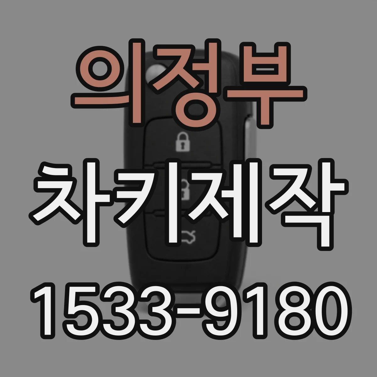 의정부 차키제작