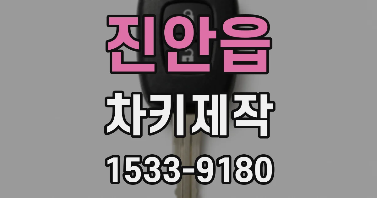 진안읍 차키제작