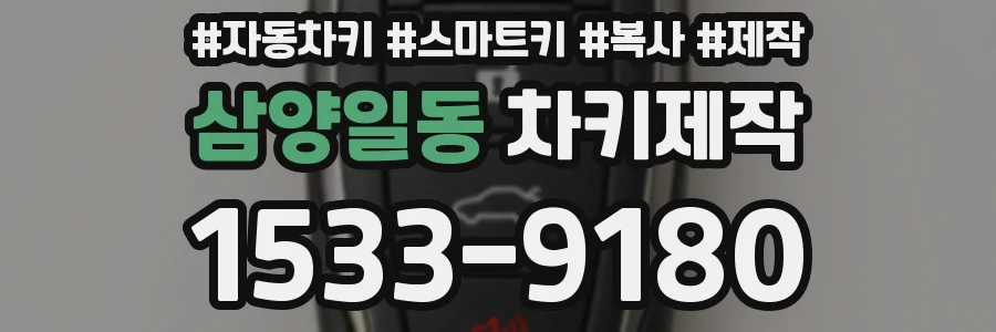 삼양일동 차키제작