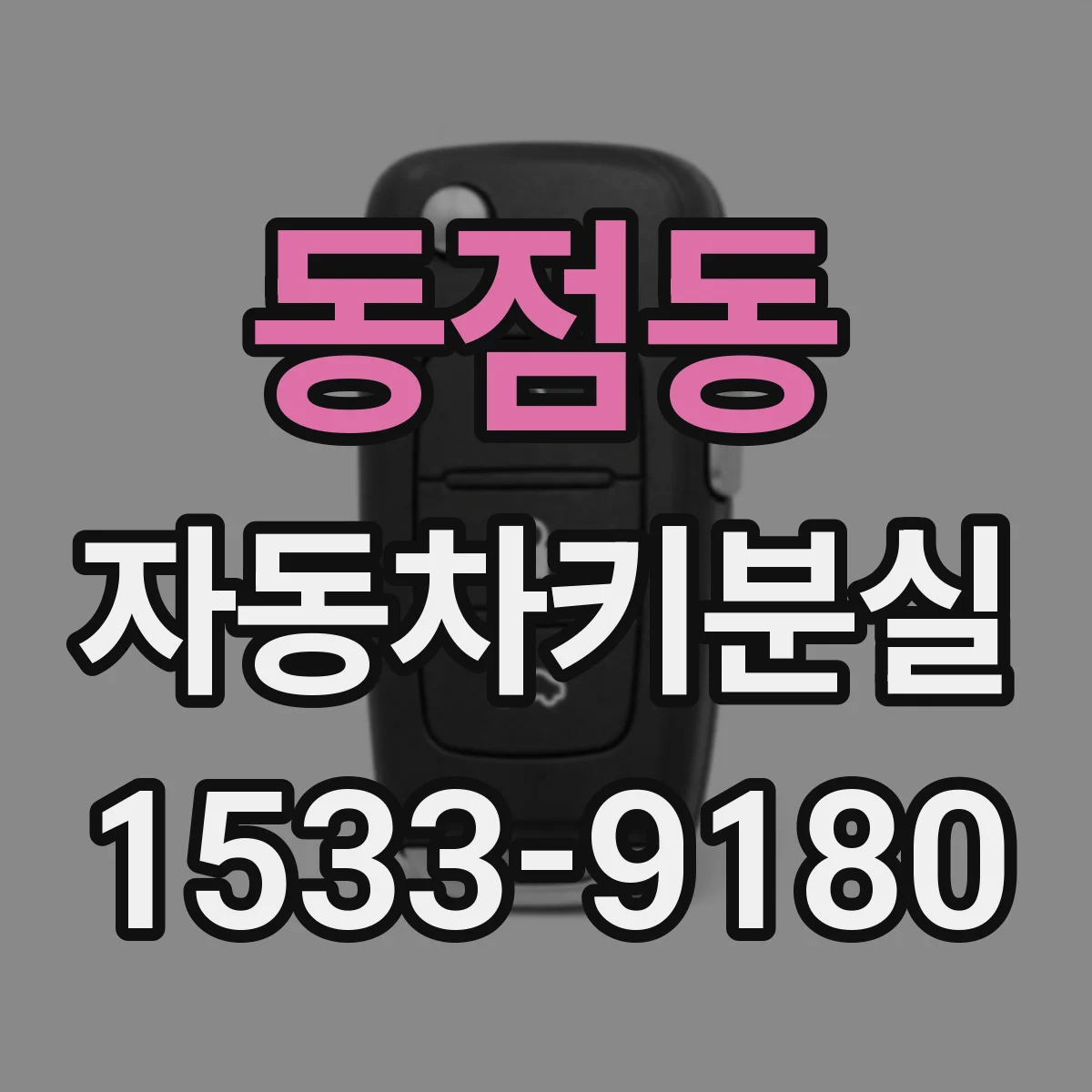 동점동 자동차키분실