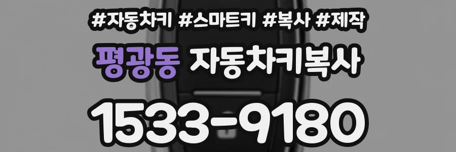 평광동 자동차키복사