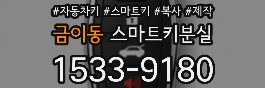 금이동 스마트키분실