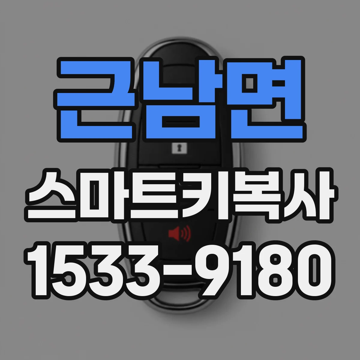 근남면 스마트키복사