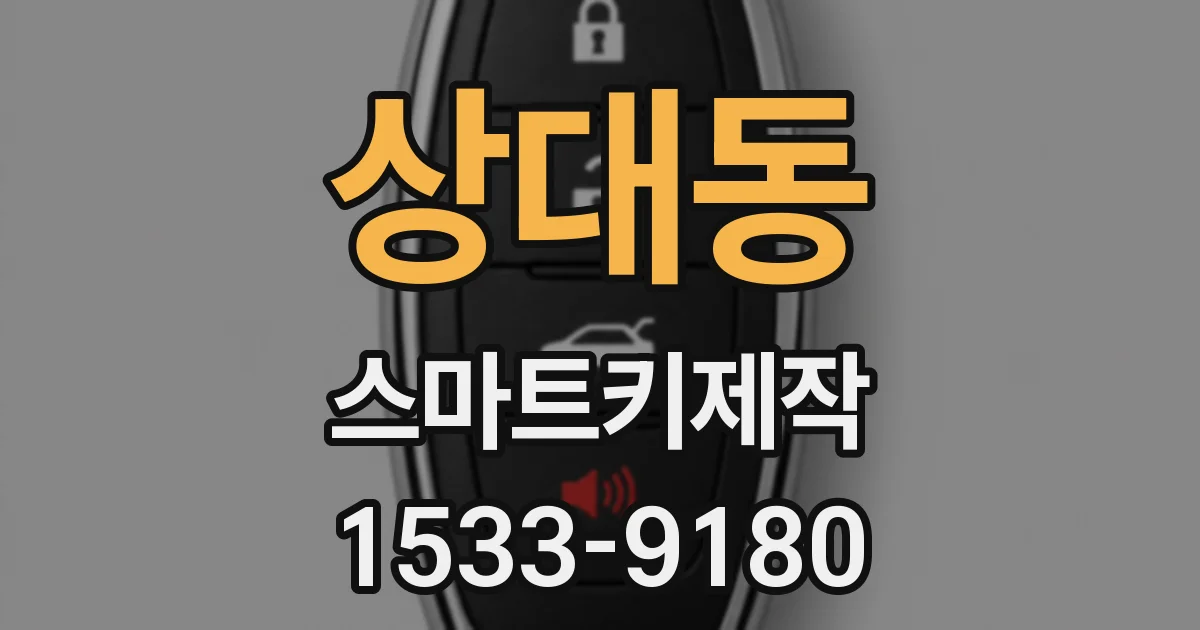 상대동 스마트키제작