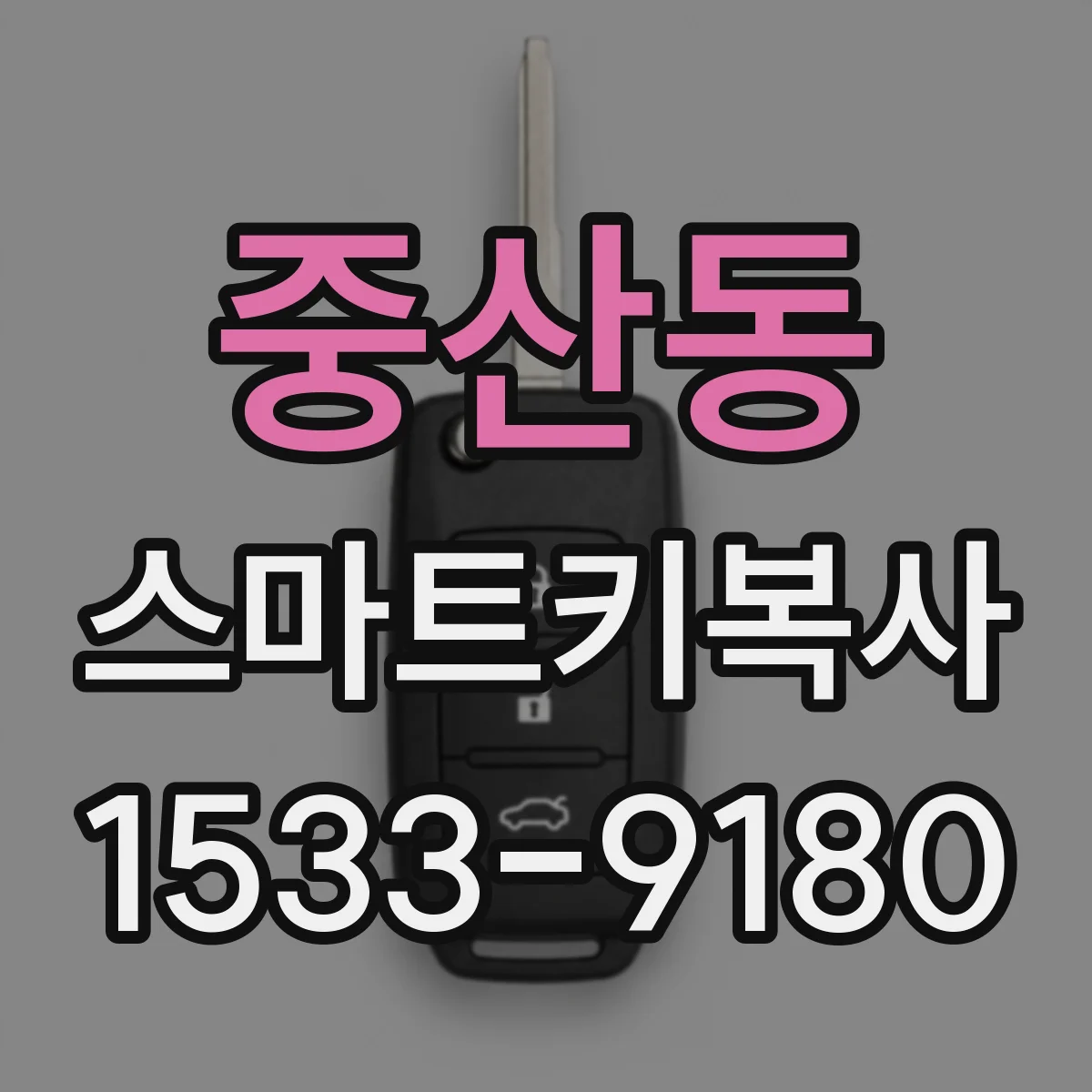 중산동 스마트키복사