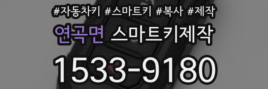 연곡면 스마트키제작