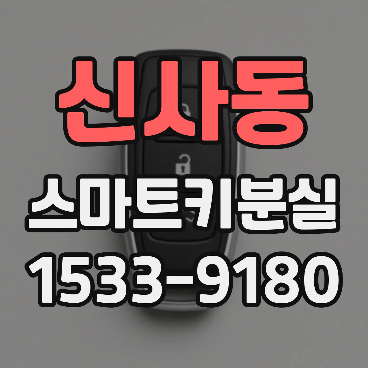 신사동 스마트키분실