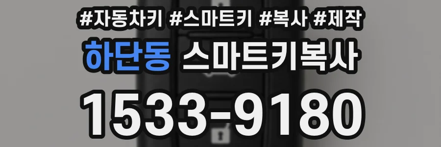 하단동 스마트키복사