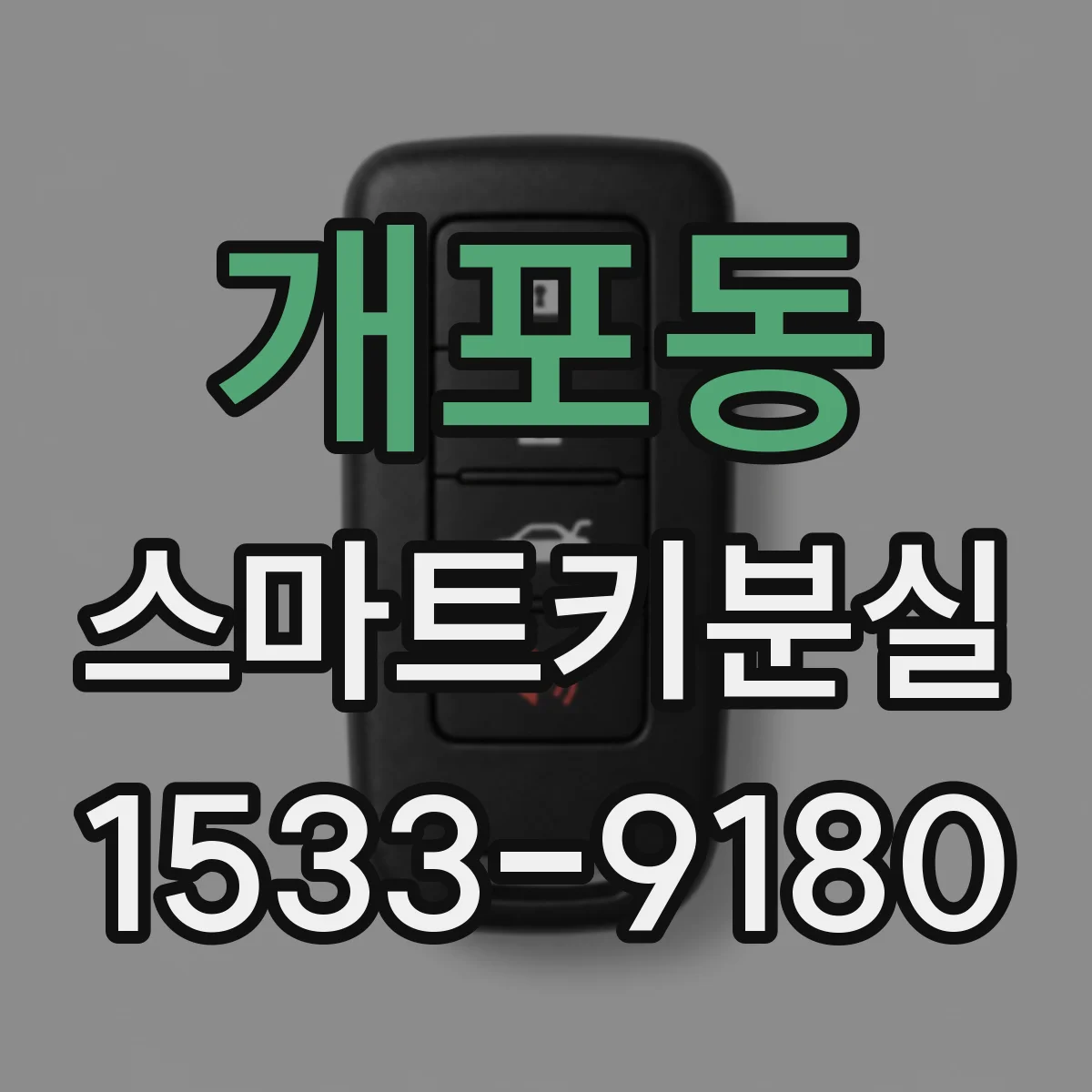 개포동 스마트키분실