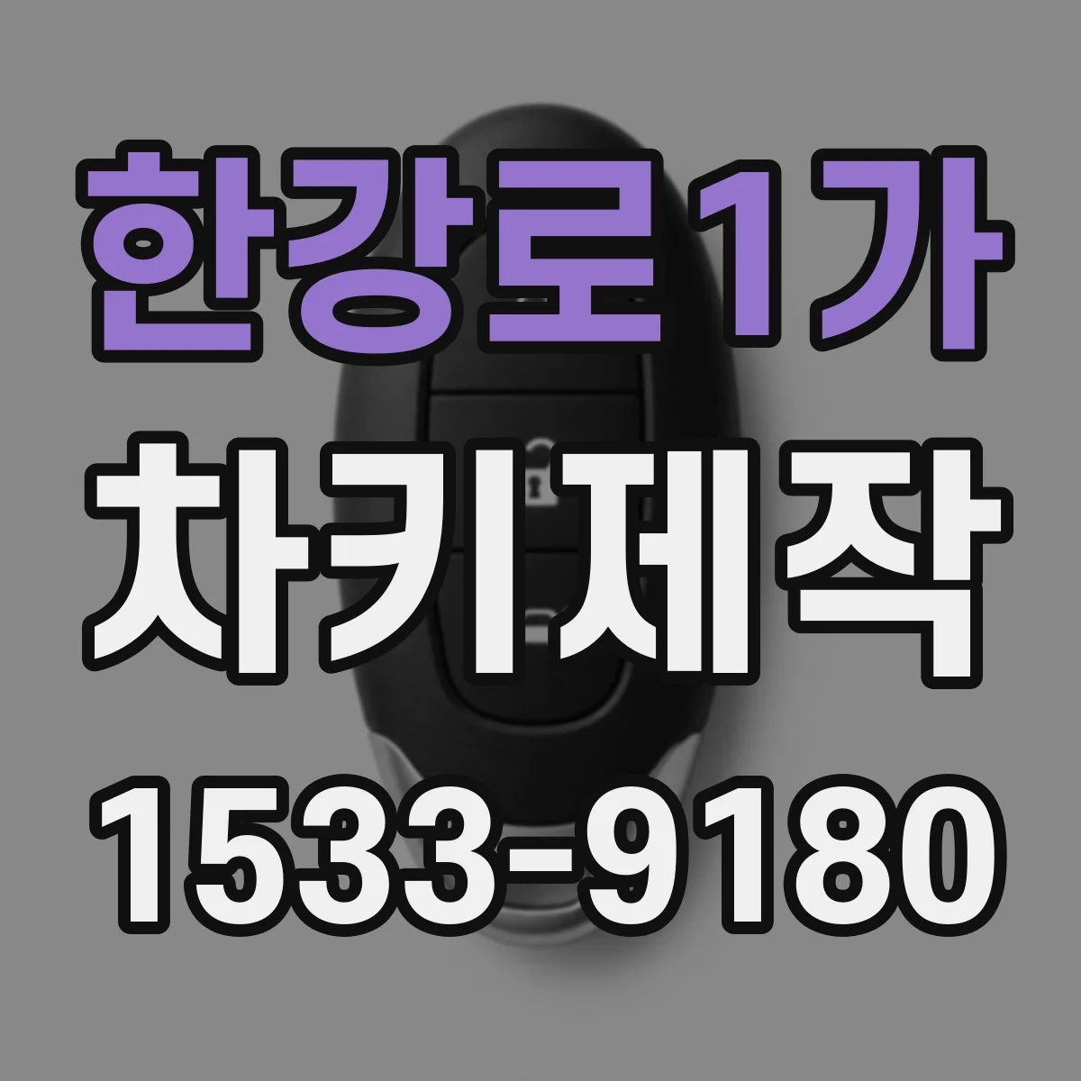 한강로1가 차키제작