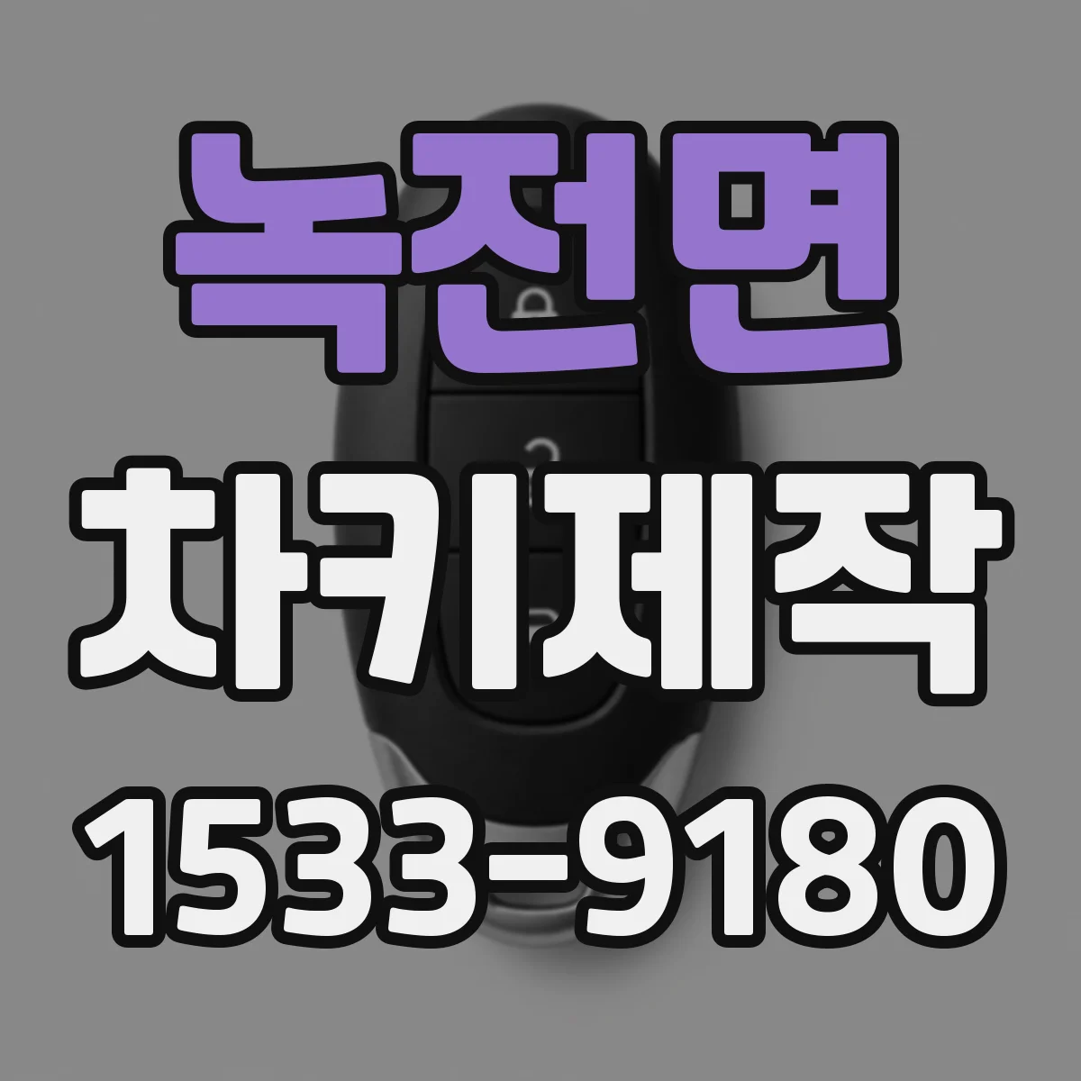 녹전면 차키제작
