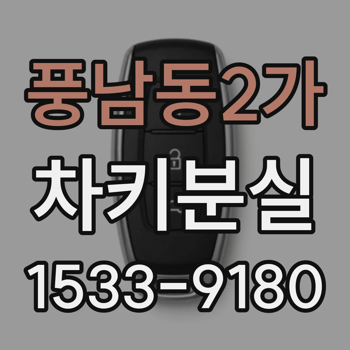 풍남동2가 차키분실
