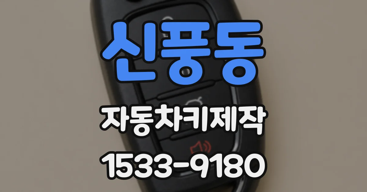 신풍동 자동차키제작