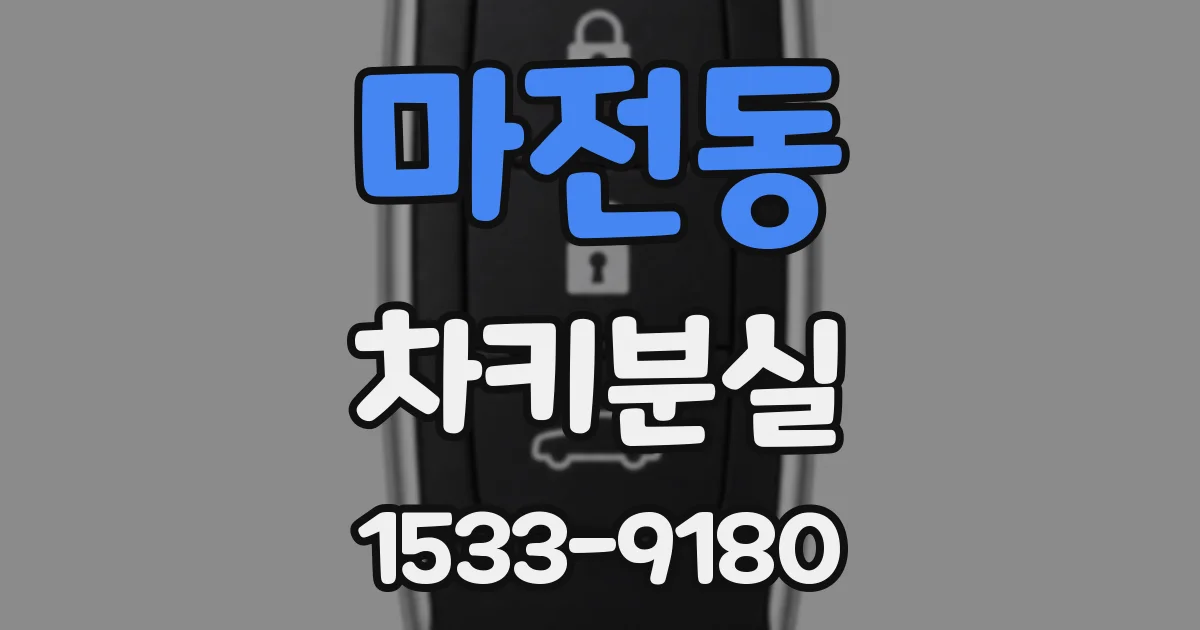 마전동 차키분실