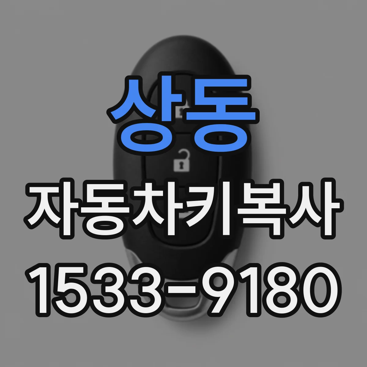 상동 자동차키복사
