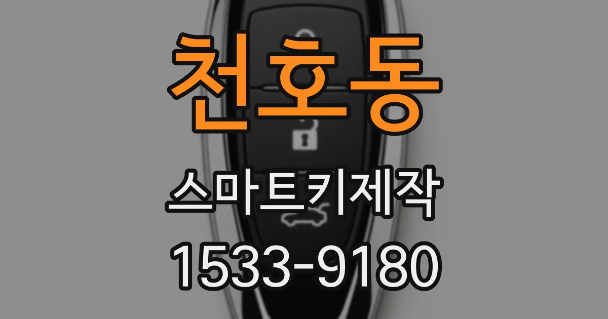 천호동 스마트키제작