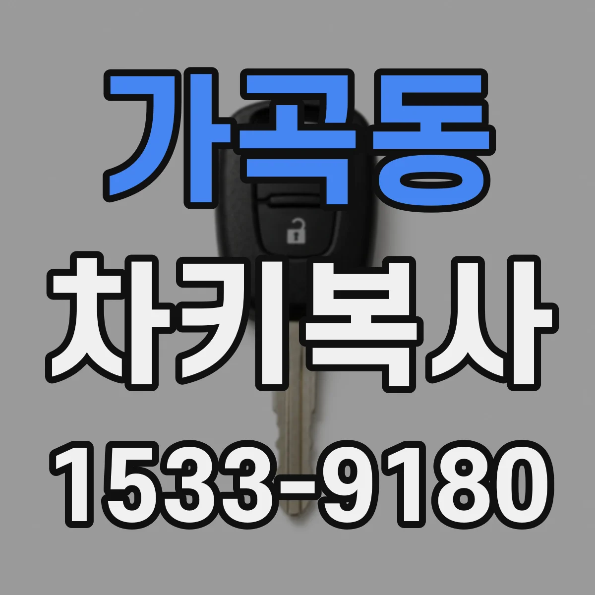 가곡동 차키복사