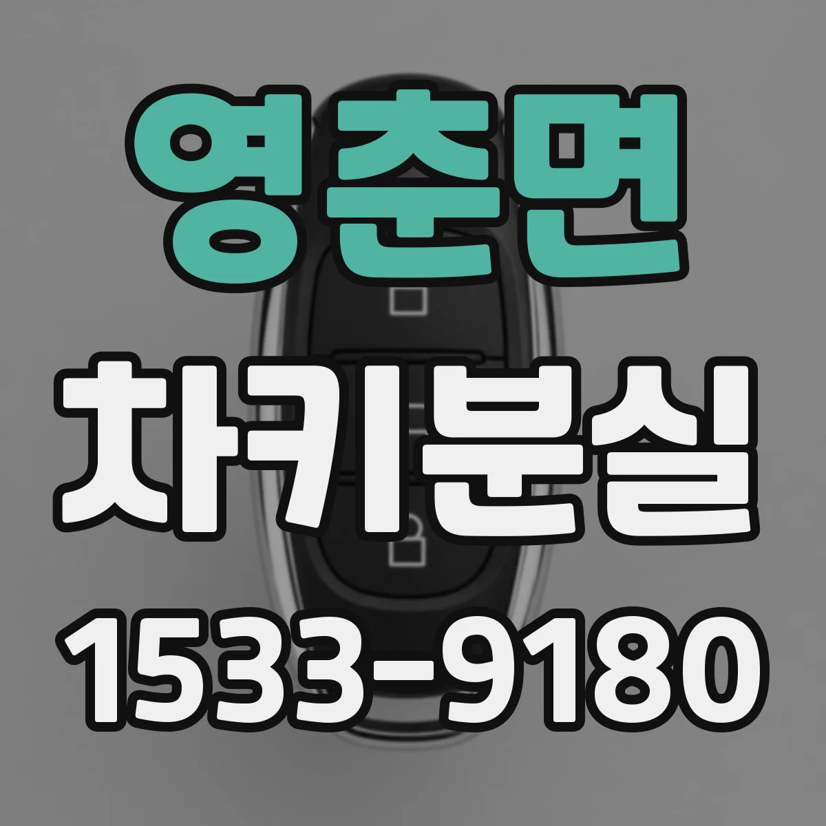 영춘면 차키분실
