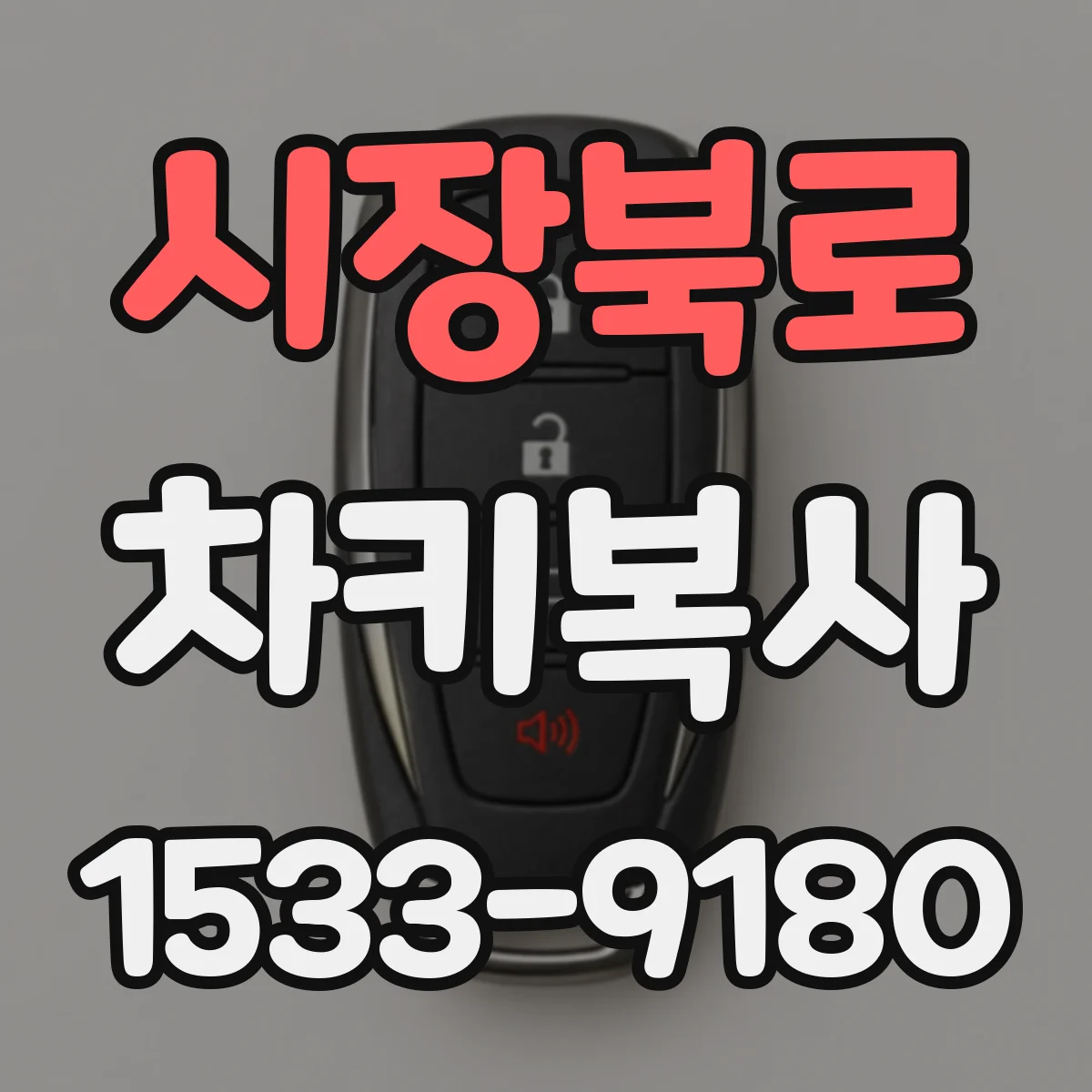 시장북로 차키복사
