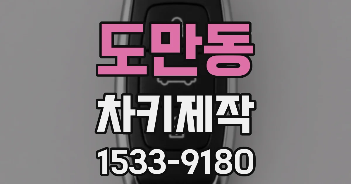 도만동 차키제작