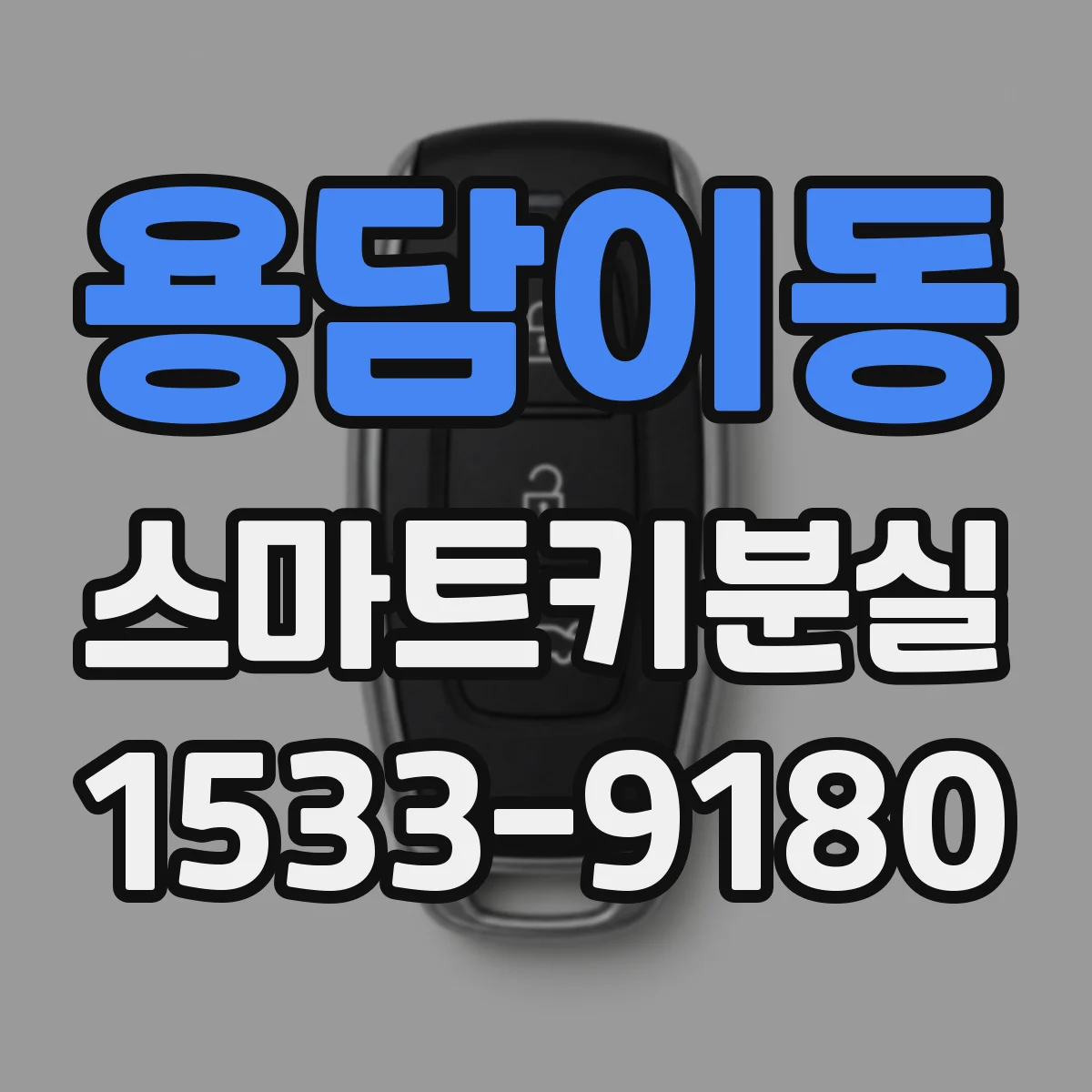 용담이동 스마트키분실