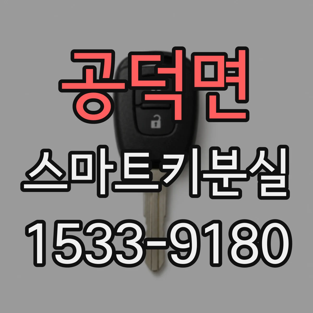 공덕면 스마트키분실