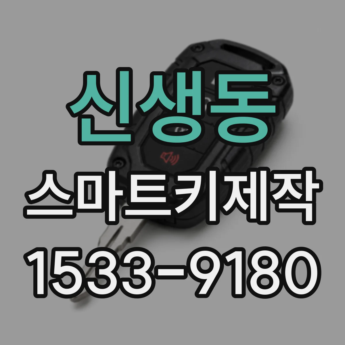 신생동 스마트키제작