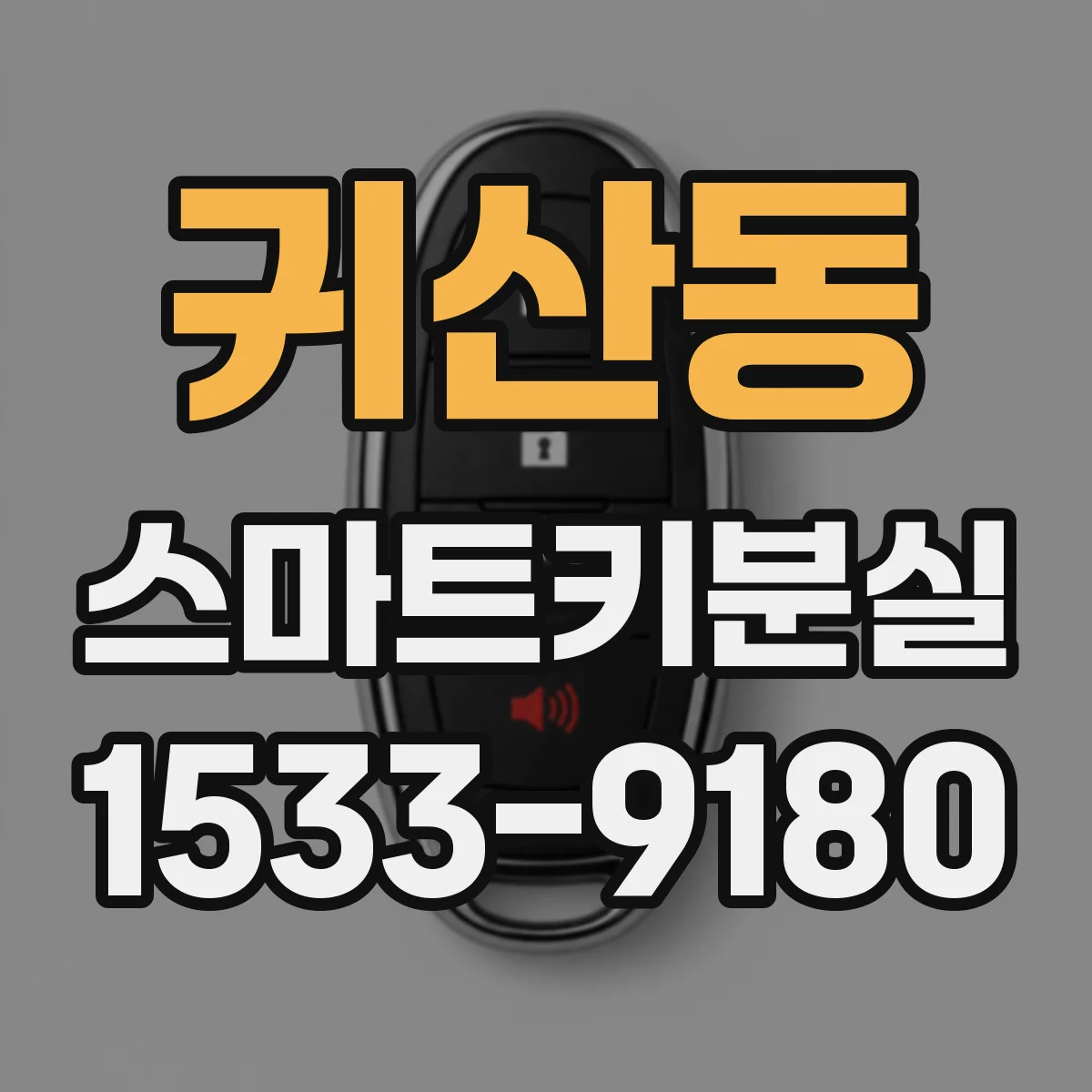 귀산동 스마트키분실