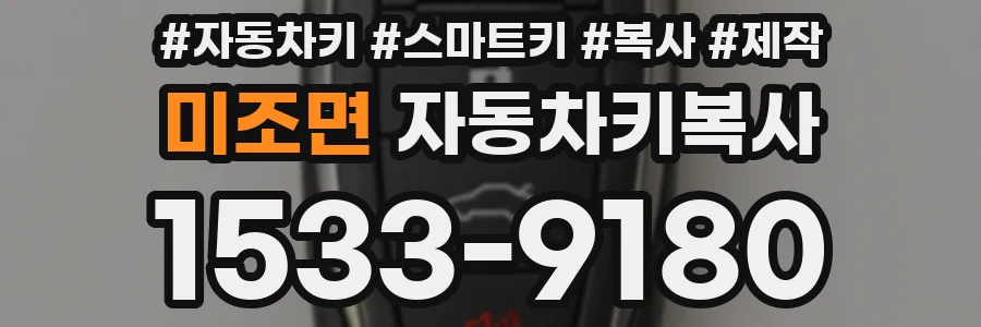 미조면 자동차키복사