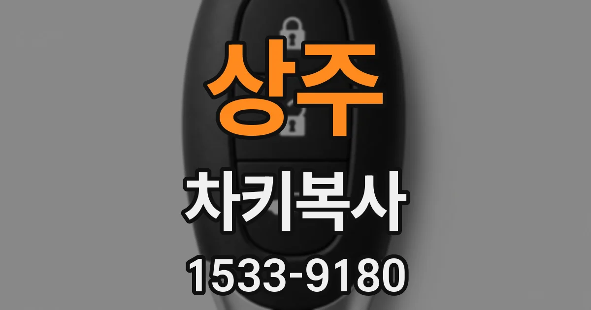 상주 차키복사