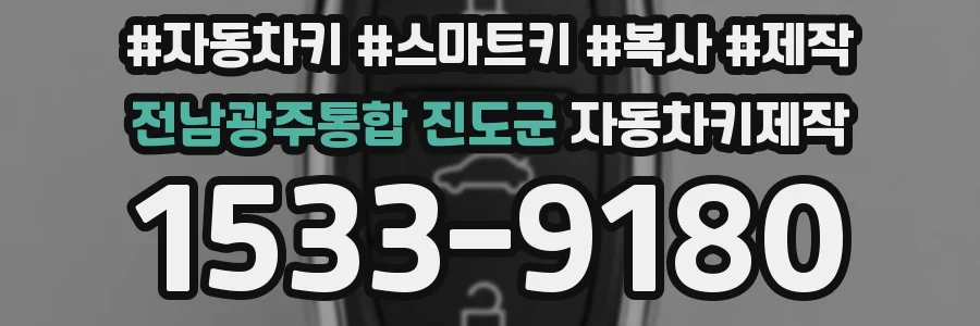 전남광주통합 진도군 자동차키제작