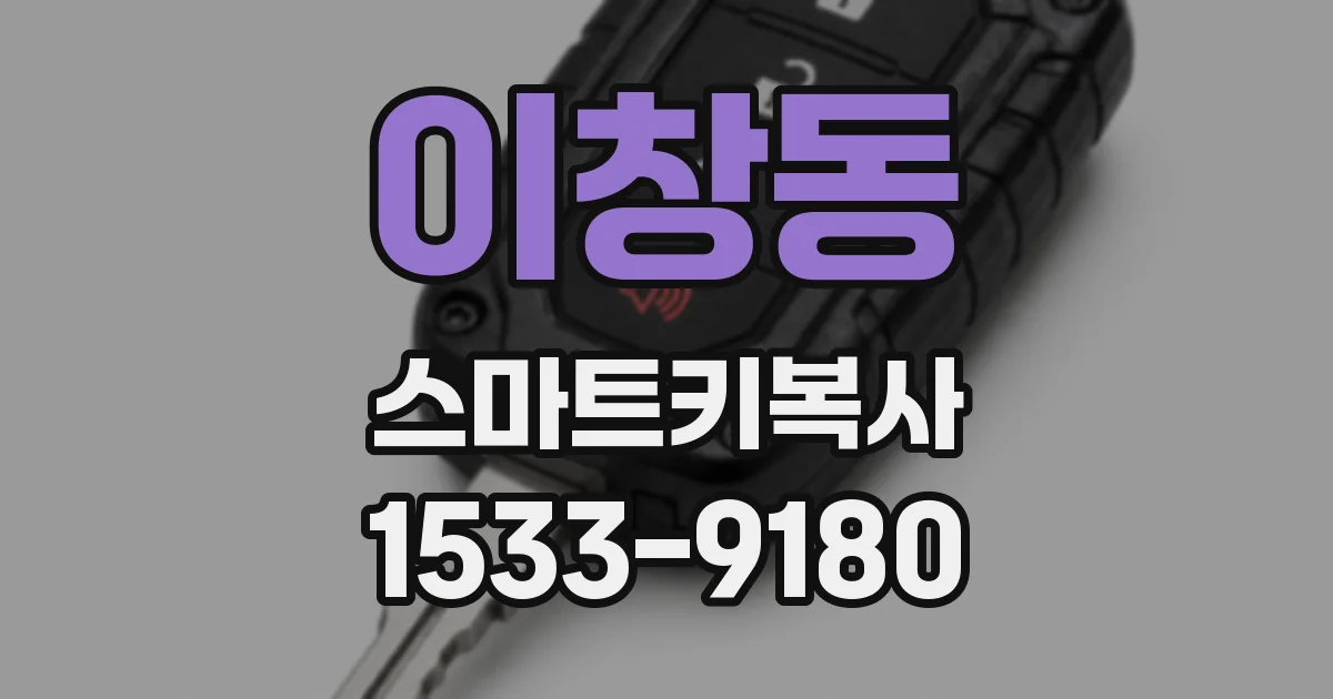 이창동 스마트키복사